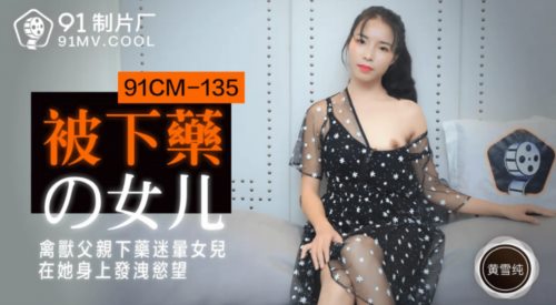 39733-果冻传媒91制片厂精制新作-被下药の女儿 禽兽父亲下药迷晕女儿 在她身上发泄欲望 高清.jpg